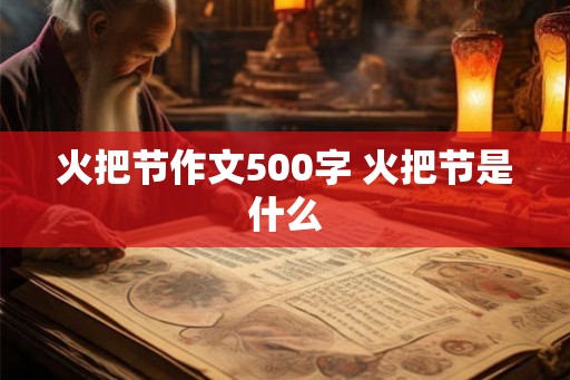 火把节作文500字 火把节是什么