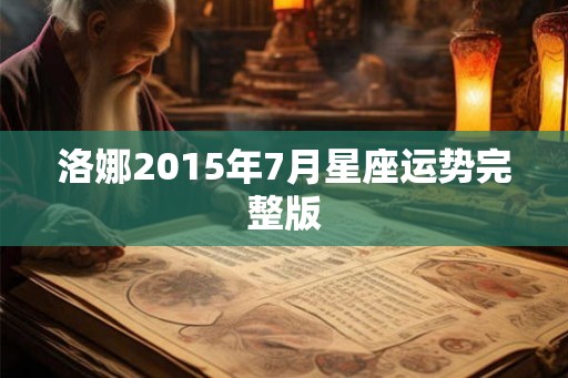 洛娜2015年7月星座运势完整版 洛娜2015年7月星座运势完整版