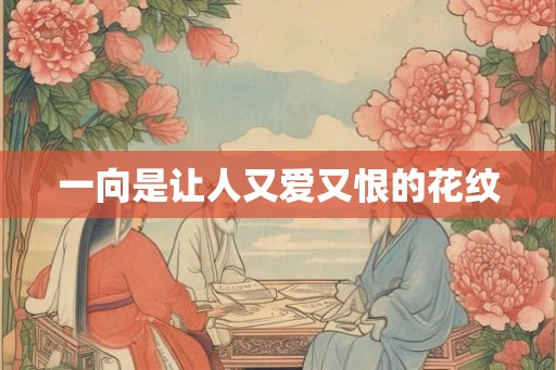 一向是让人又爱又恨的花纹