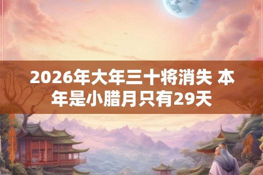 2026年大年三十将消失 本年是小腊月只有29天