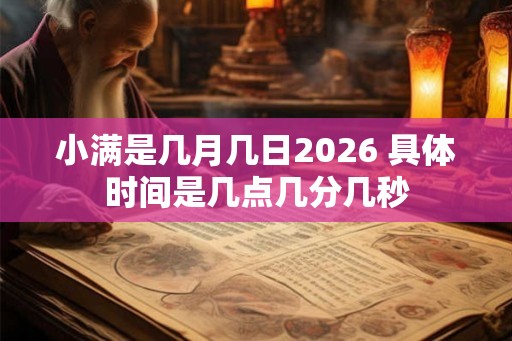 小满是几月几日2026 具体时间是几点几分几秒
