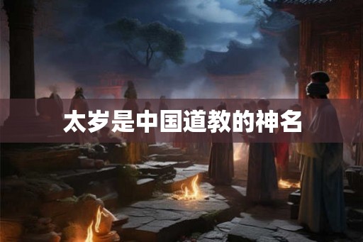 太岁是中国道教的神名