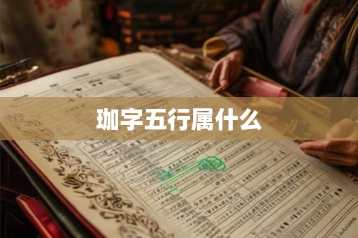 珈字五行属什么