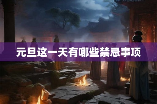 元旦这一天有哪些禁忌事项