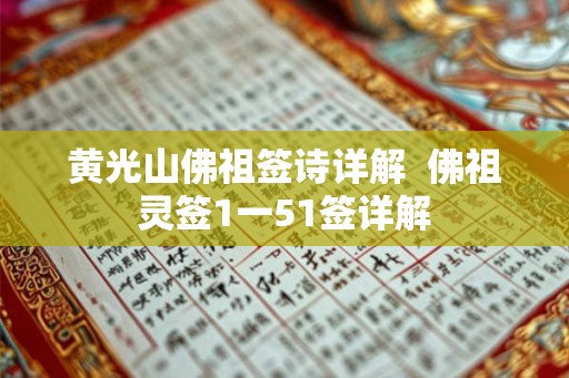 黄光山佛祖签诗详解 佛祖灵签1一51签详解 黄光山佛祖签诗详解 佛祖灵签1一51签详解