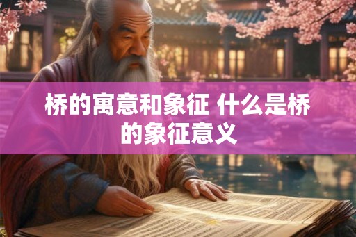 桥的寓意和象征 什么是桥的象征意义
