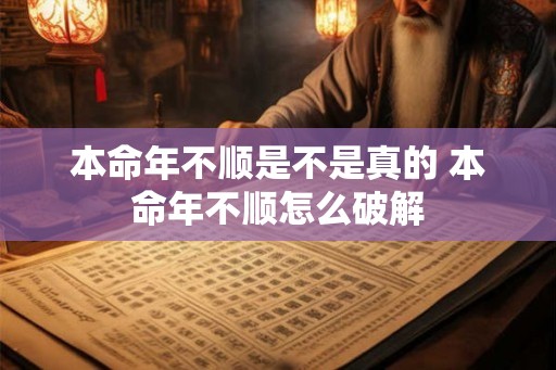 本命年不顺是不是真的 本命年不顺怎么破解