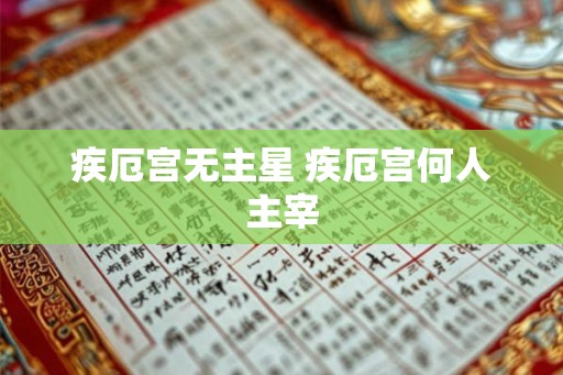 疾厄宫无主星 疾厄宫何人主宰
