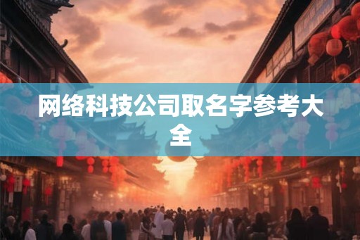 网络科技公司取名字参考大全