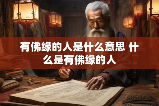 有佛缘的人是什么意思 什么是有佛缘的人