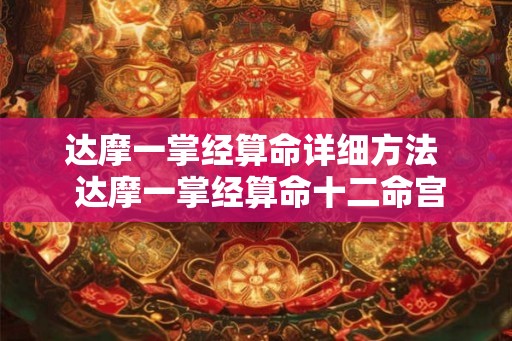 达摩一掌经算命详细方法 达摩一掌经算命十二命宫 达摩一掌经算命详细方法 达摩一掌经算命十二命宫