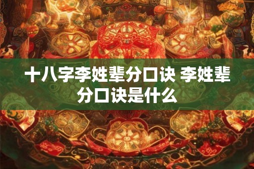 十八字李姓辈分口诀 李姓辈分口诀是什么