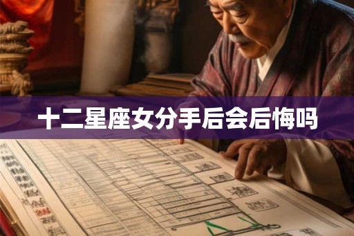 十二星座女分手后会后悔吗