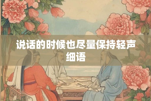 说话的时候也尽量保持轻声细语