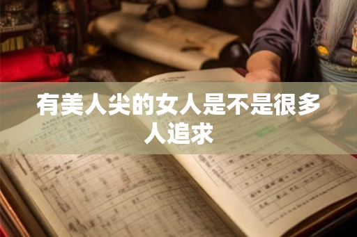 有美人尖的女人是不是很多人追求