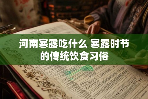 河南寒露吃什么 寒露时节的传统饮食习俗