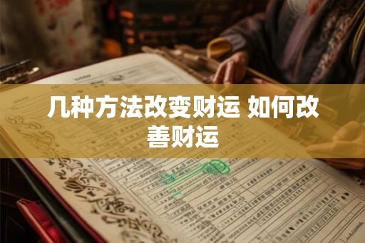 几种方法改变财运 如何改善财运