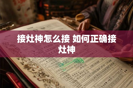 接灶神怎么接 如何正确接灶神