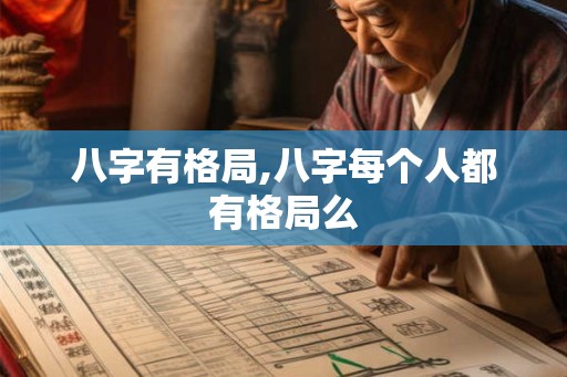 八字有格局,八字每个人都有格局么