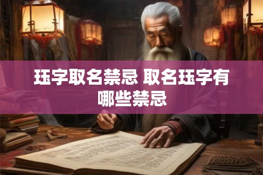 珏字取名禁忌 取名珏字有哪些禁忌