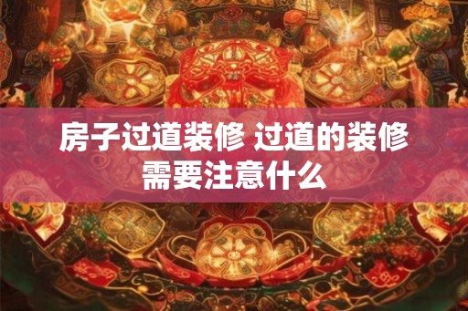 房子过道装修 过道的装修需要注意什么