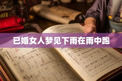 已婚女人梦见下雨在雨中跑