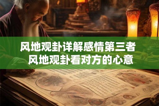 风地观卦详解感情第三者  风地观卦看对方的心意