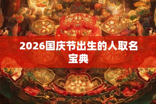 2026国庆节出生的人取名宝典