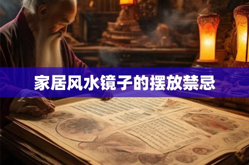 家居风水镜子的摆放禁忌