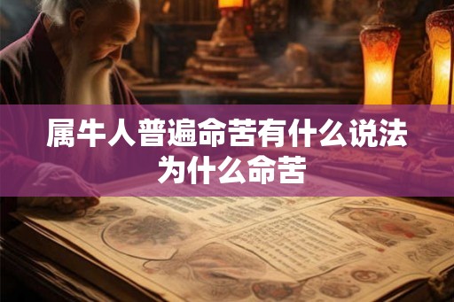 属牛人普遍命苦有什么说法 为什么命苦 属牛人普遍命苦有什么说法 为什么命苦