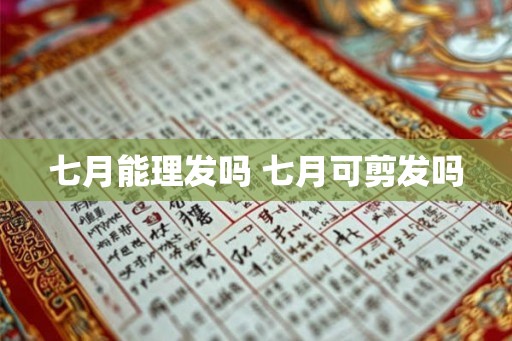 七月能理发吗 七月可剪发吗