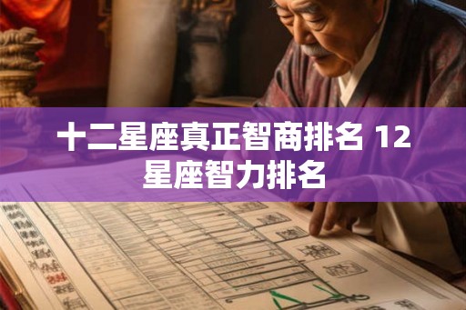 十二星座真正智商排名 12星座智力排名