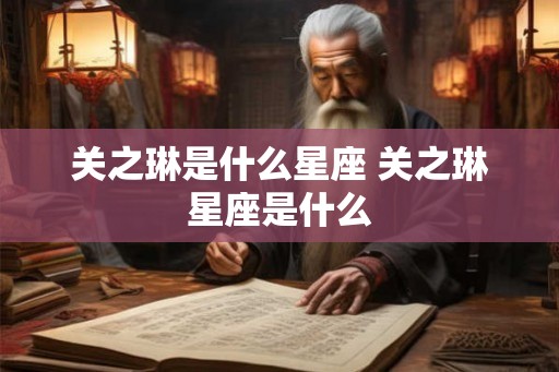关之琳是什么星座 关之琳星座是什么