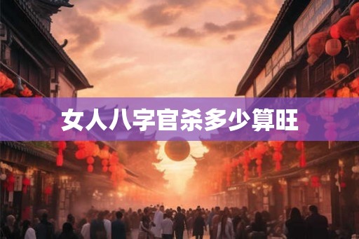 女人八字官杀多少算旺