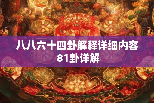 八八六十四卦解释详细内容 81卦详解