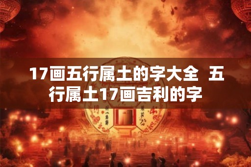 17画五行属土的字大全  五行属土17画吉利的字