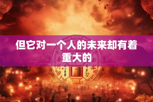 但它对一个人的未来却有着重大的