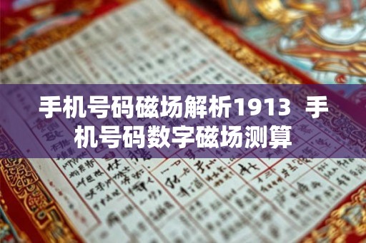 手机号码磁场解析1913  手机号码数字磁场测算