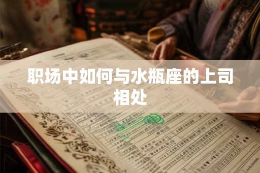 职场中如何与水瓶座的上司相处