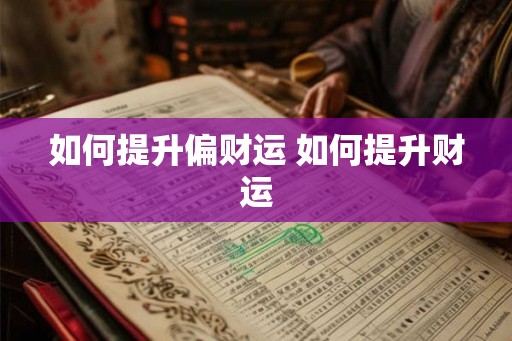 如何提升偏财运 如何提升财运