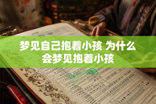 梦见自己抱着小孩 为什么会梦见抱着小孩