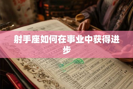 射手座如何在事业中获得进步