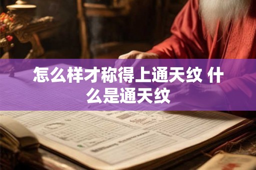 怎么样才称得上通天纹 什么是通天纹 怎么样才称得上通天纹 什么是通天纹