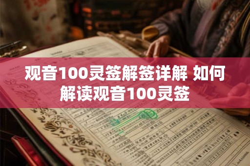 观音100灵签解签详解 如何解读观音100灵签