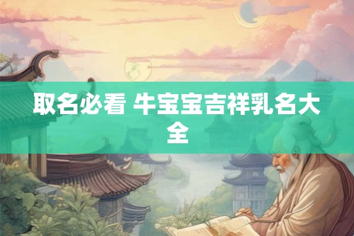 取名必看 牛宝宝吉祥乳名大全