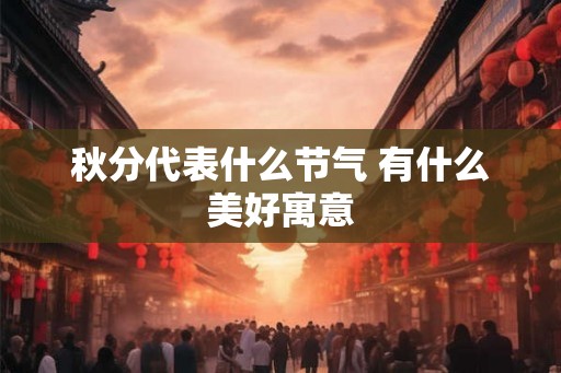 秋分代表什么节气 有什么美好寓意