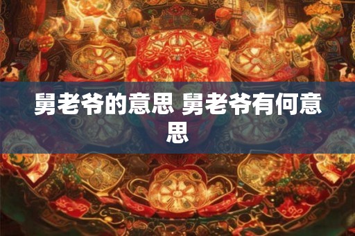 舅老爷的意思 舅老爷有何意思