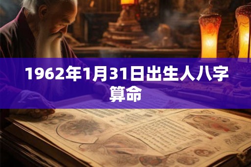 1962年1月31日出生人八字算命