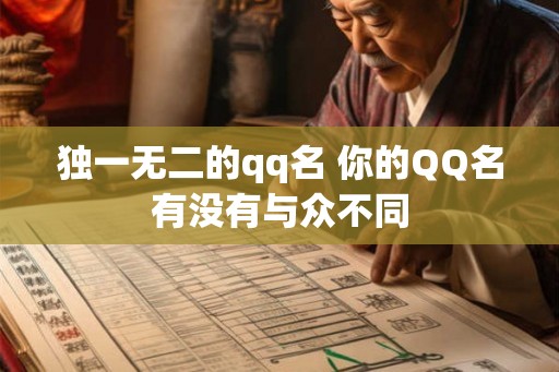 独一无二的qq名 你的QQ名有没有与众不同