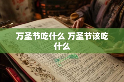 万圣节吃什么 万圣节该吃什么